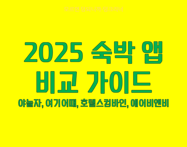 숙박 앱 비교