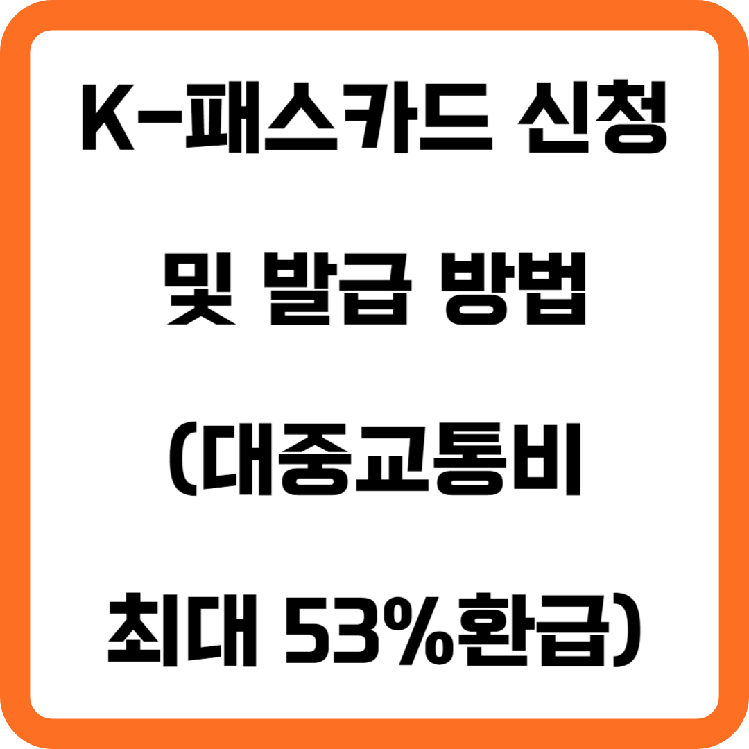 K-패스카드 신청 및 발급 방법(대중교통비 최대 53%환급)