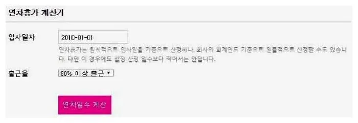 연차휴가계산기