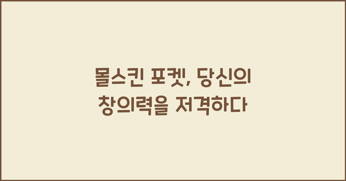 몰스킨 포켓