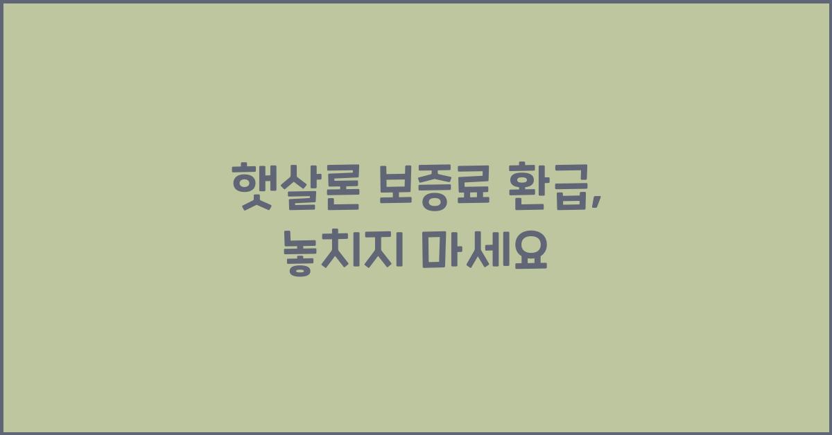 햇살론 보증료 환급