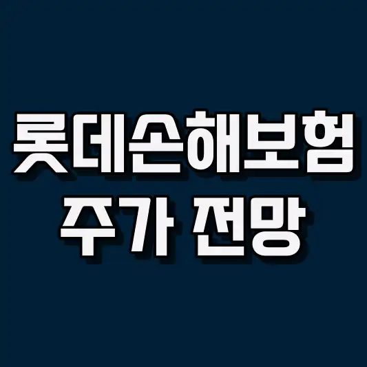 롯데손해보험 주가 전망