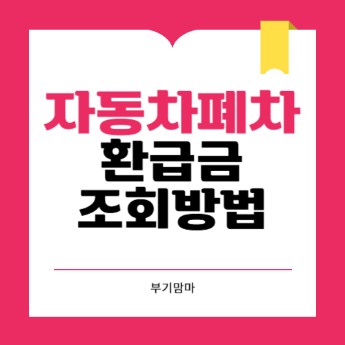 자동차 폐차 자동차세 환급 폐차 보상금 알아보기