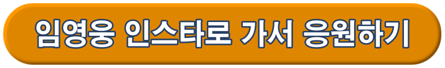 임영웅 인스타그램 바로가기
