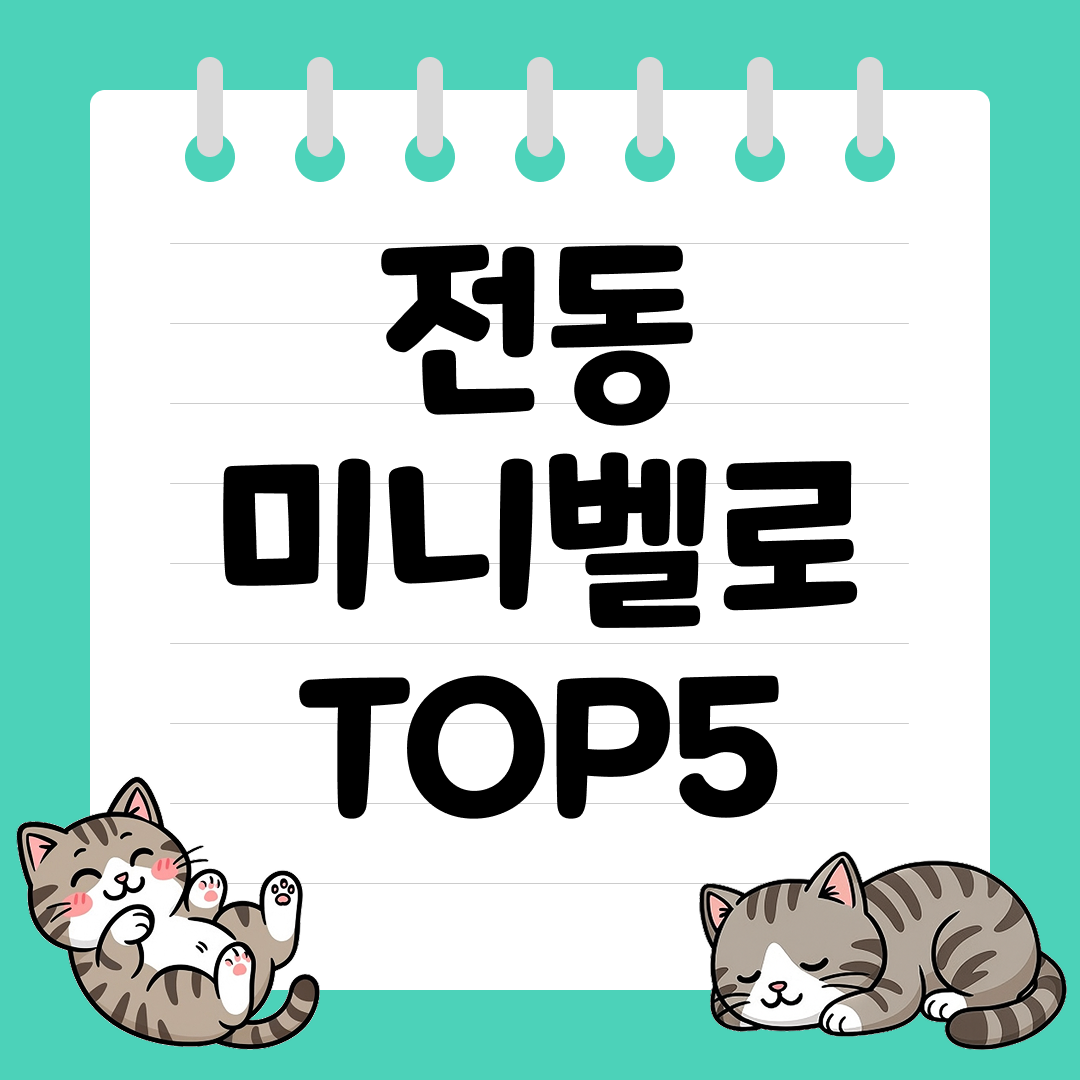 언덕&middot;장거리 모두 편한 전동 미니벨로 추천 순위 TOP5