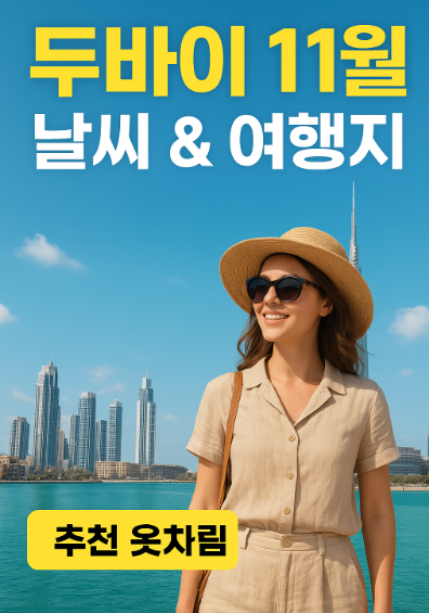 두바이 11월 날씨 옷차림 추천 여행지