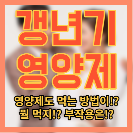 갱년기 영양제 - 복용방법!? 시간!? 불면증!? 우울증!?