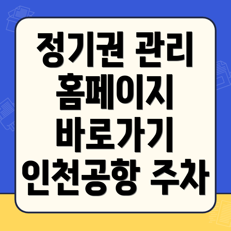 인천공항 정기권