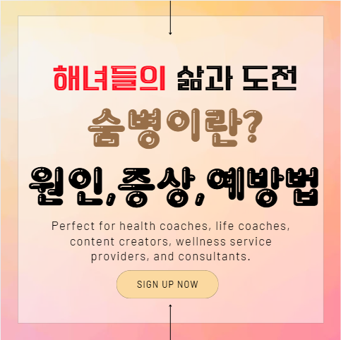 '숨병'으로 본 제주 해녀들의 삶과 도전 - 숨병의 원인, 증상, 예방법