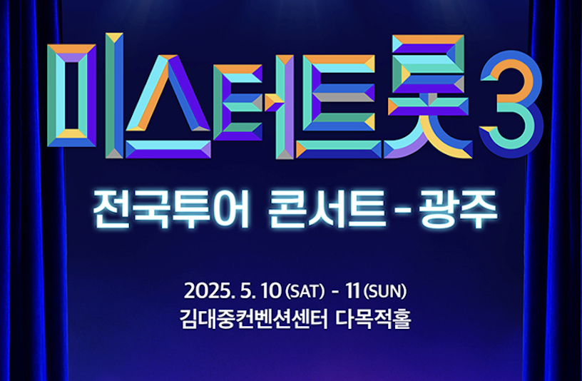 미스터트롯3 전국투어 콘서트 광주 티켓 예매와 가격 안내