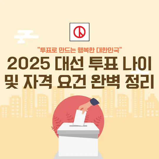 2025 대선 투표 나이 및 자격 요건