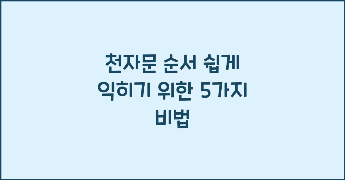 천자문 순서