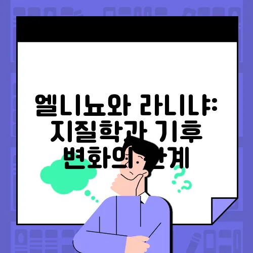 엘니뇨와 라니냐: 지질학과 기후 변화의 관계