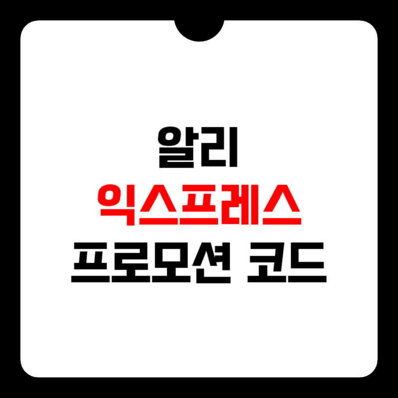 알리-익스프레스-11월-프로모션-코드-썸네일