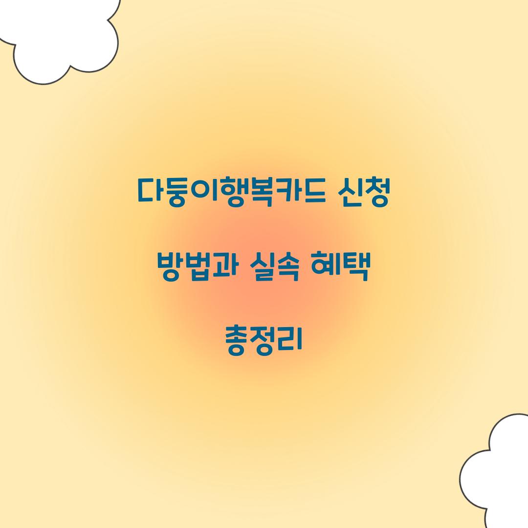 다둥이행복카드 신청