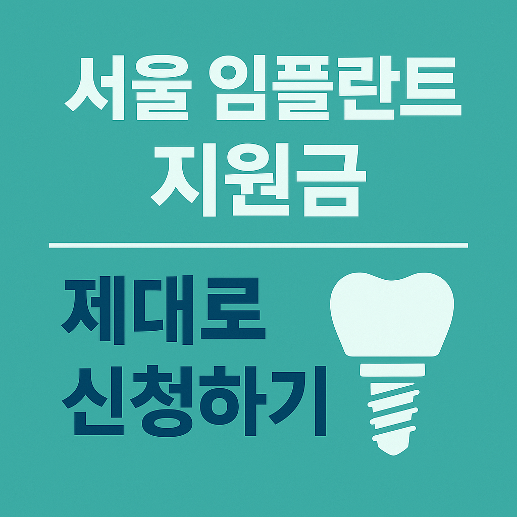 서울 임플란트 지원금 신청하기