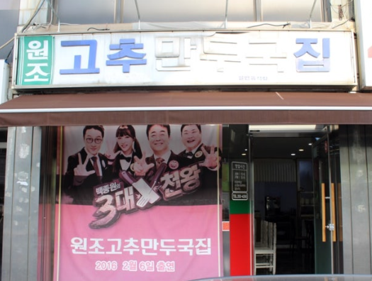 고추만두국집