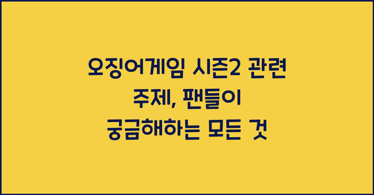 오징어게임 시즌2 관련 주제