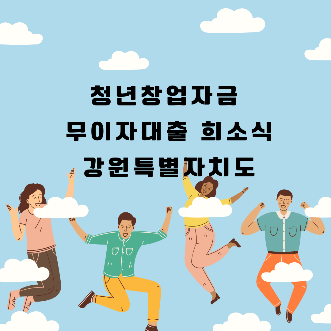 청년창업지원금