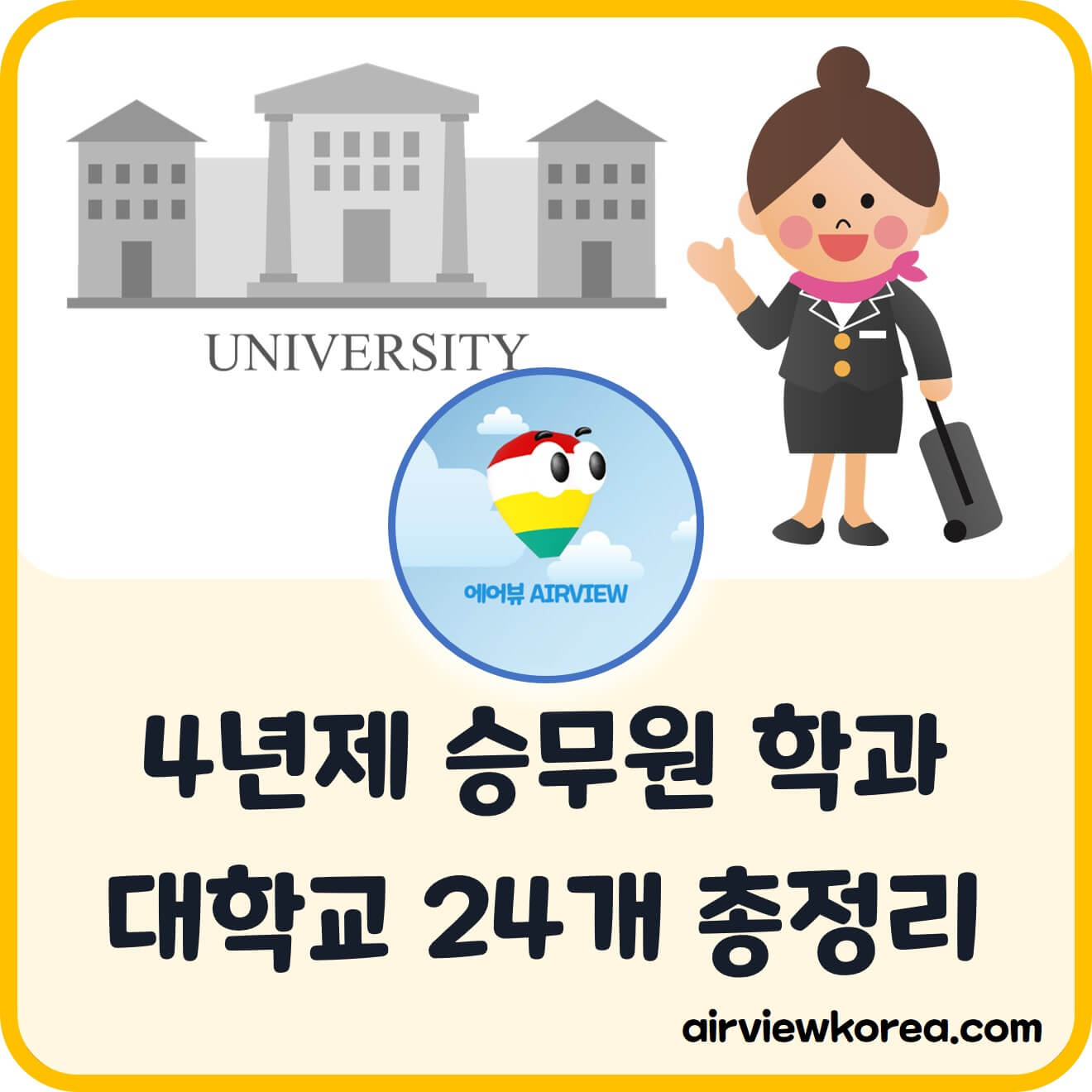 대한민국-전국-4년제-객실승무원-학과-대학교-24개-소개-글-썸네일