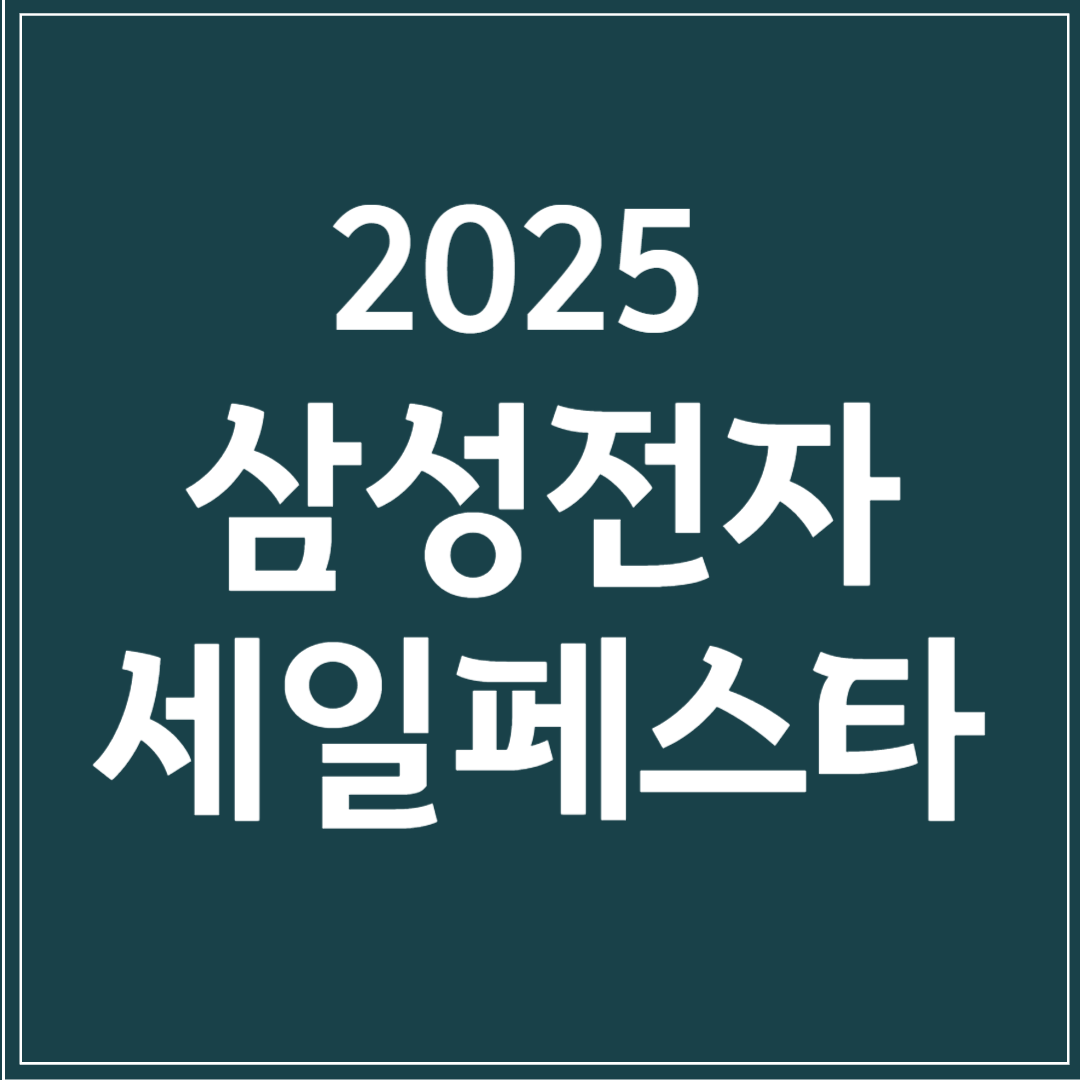 삼성전자 2025 코리아세일페스타