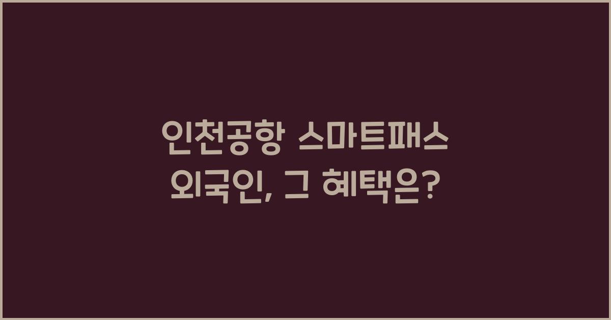 인천공항 스마트패스 외국인