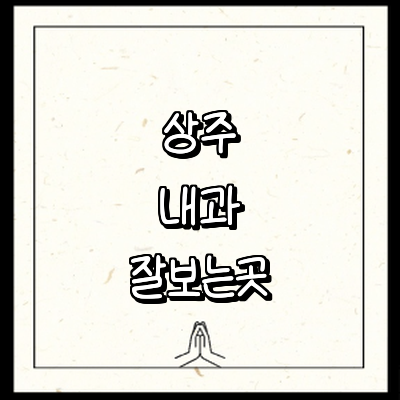 상주시 내과