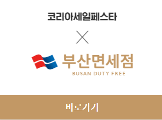 2023 코리아세일페스타