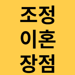 조정이혼 섬네일