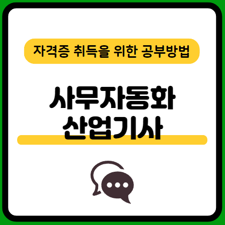 사무자동화산업기사-필기-시험-기출문제-다운로드-단기-공부방법