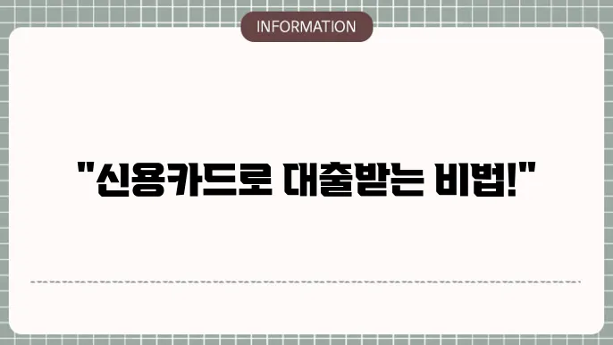 신용카소지자대출조건: 카드만 있으면