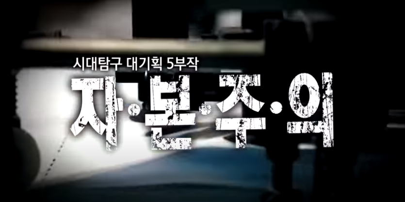 출처 - EBS 자본주의 영상 캡쳐