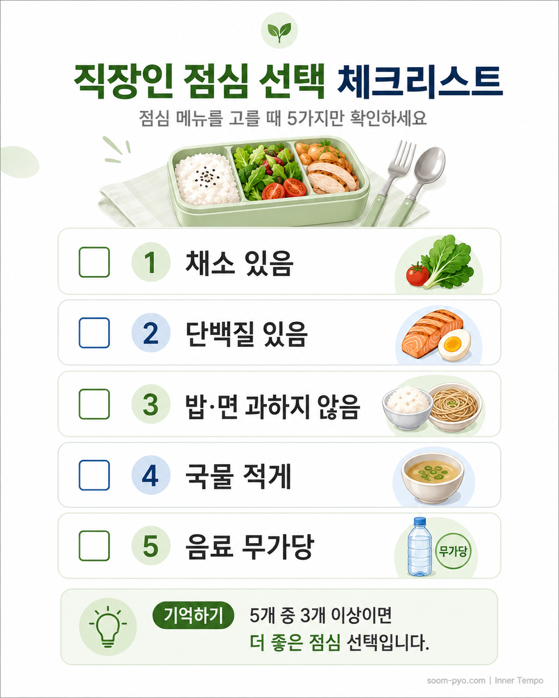 직장인을 위한 점심 선택 체크리스트