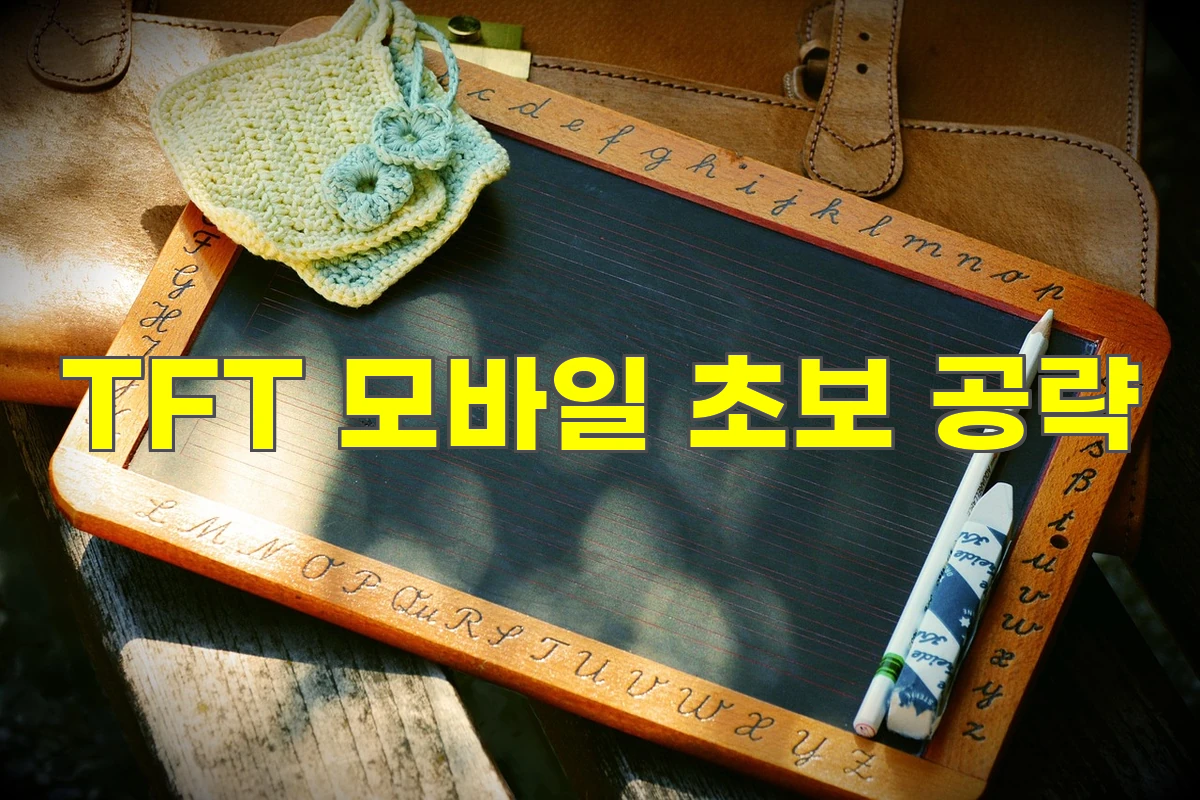 TFT 모바일 초보 공략