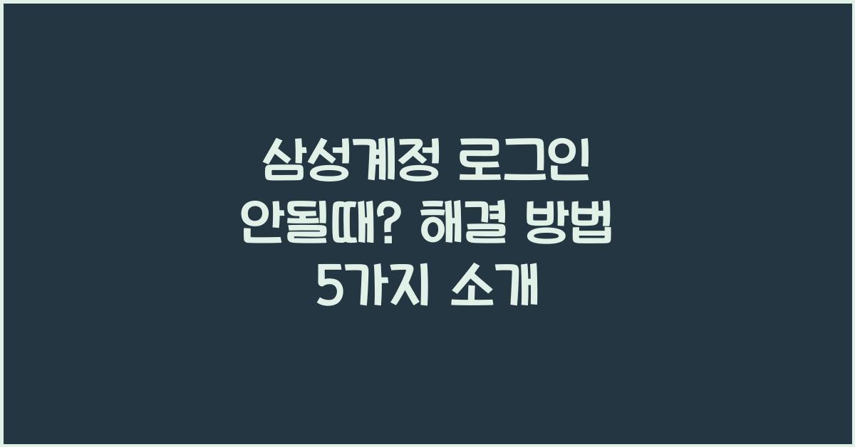 삼성계정 로그인 안될때