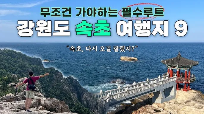 속초 여행코스 설악산 영금정 중앙시장 낙산사 하루만에 즐기기_8
