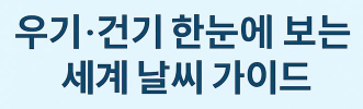 우기&middot;건기 한눈에 보는 세계 날씨 가이드