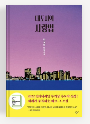 박상영 작가의 '대도시의 사랑법' 책표지.