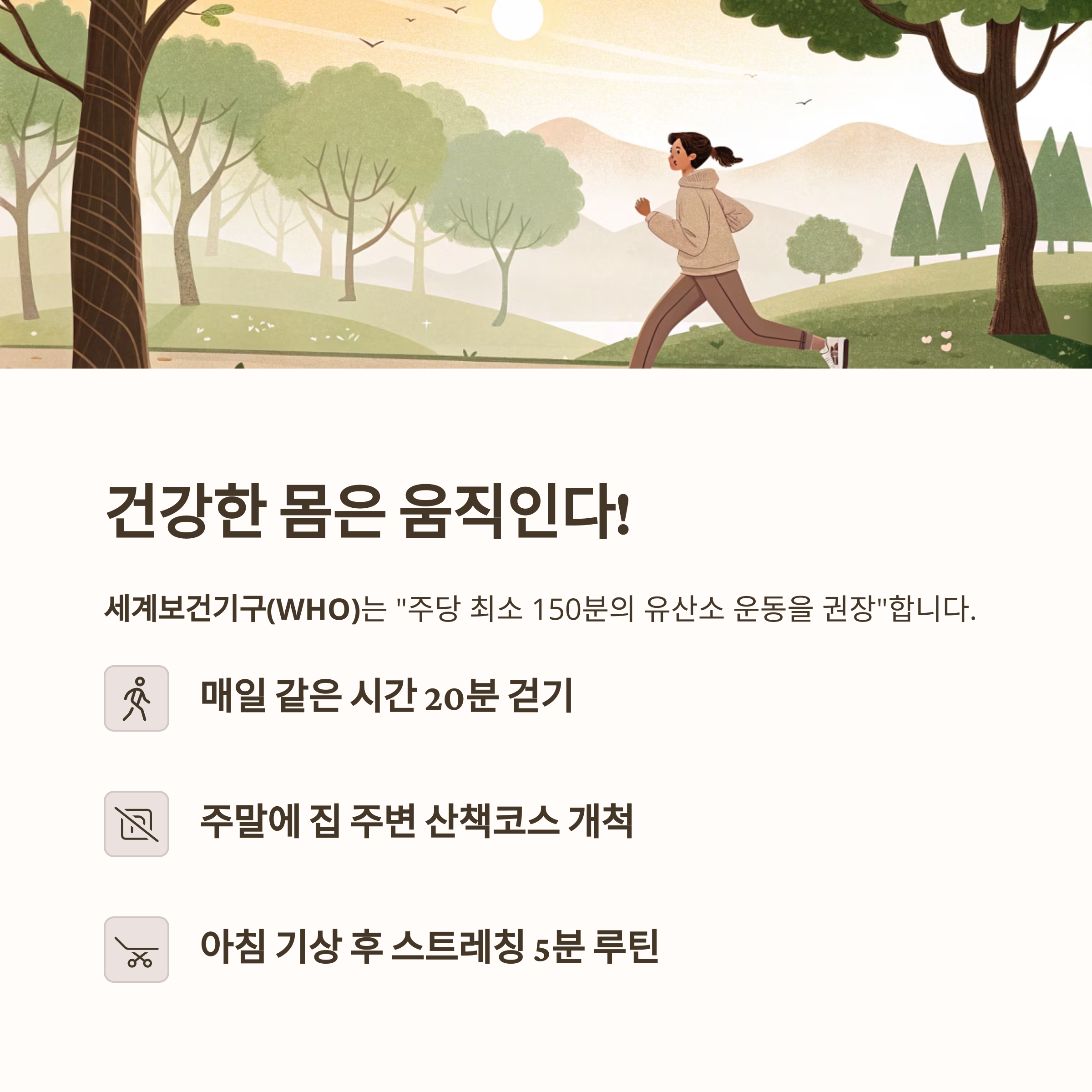 건강한 몸은 움직인다!