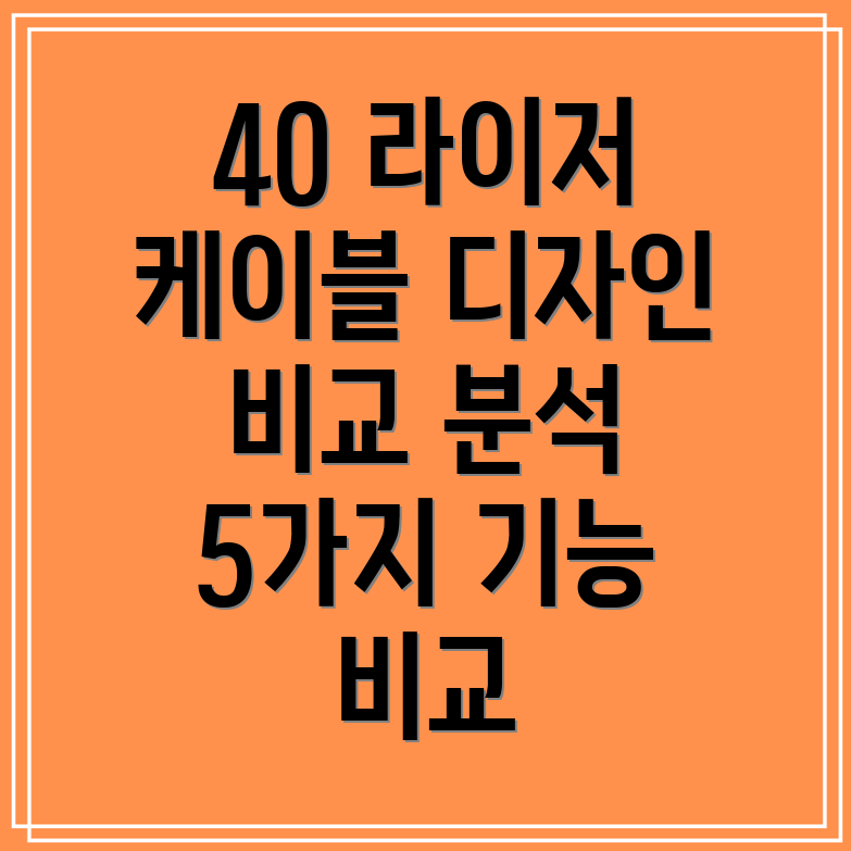 40라이저케이블디자인비교분석깔끔함과기능성을모두잡은5가지
