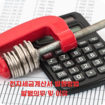 전자세금계산서 발행방법&amp;#44; 발행의무 및 이유