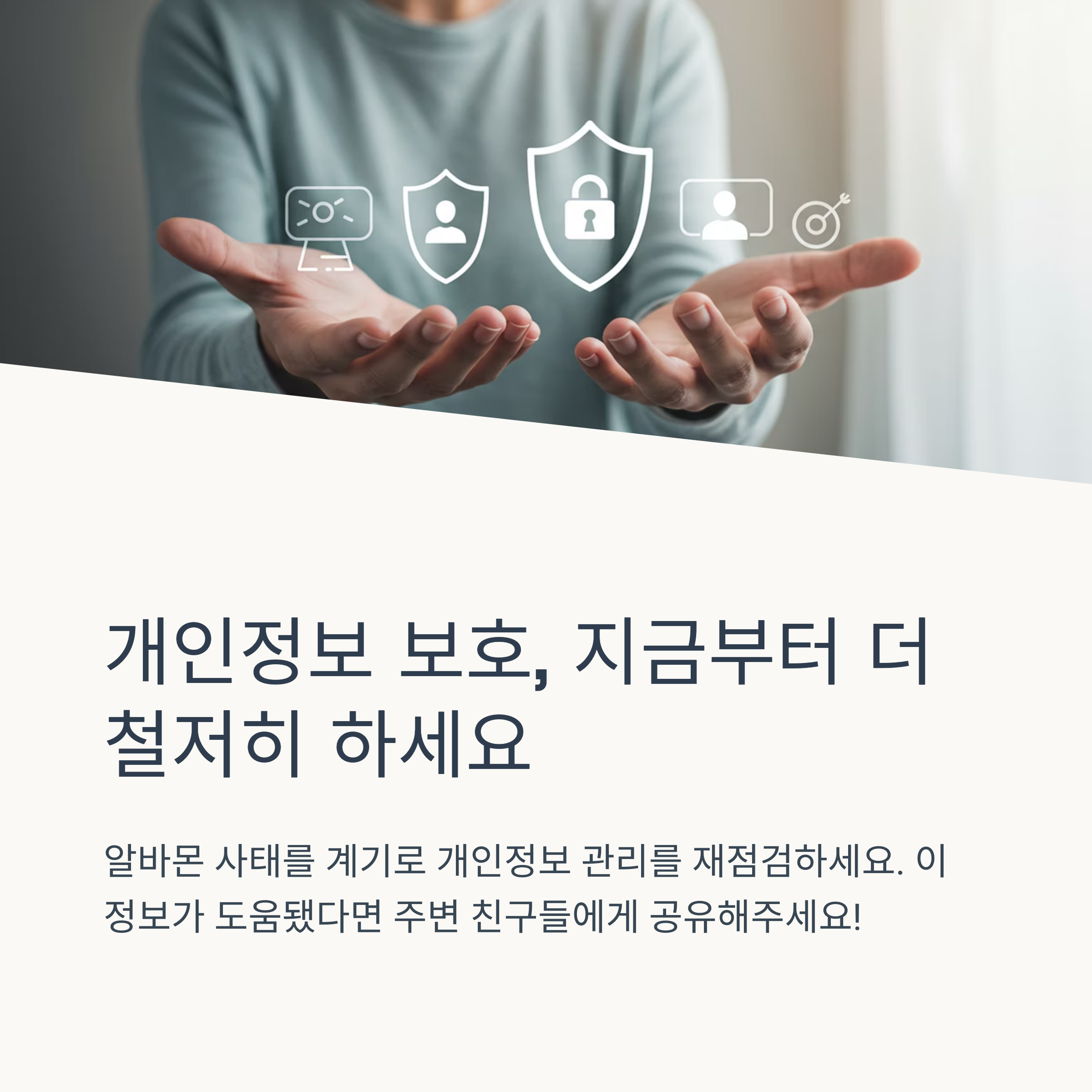 알바몬에서 내 정보가 유출되었는지 어떻게 알 수 있나요?