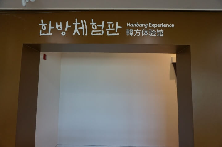 한방체험관-입구-사진