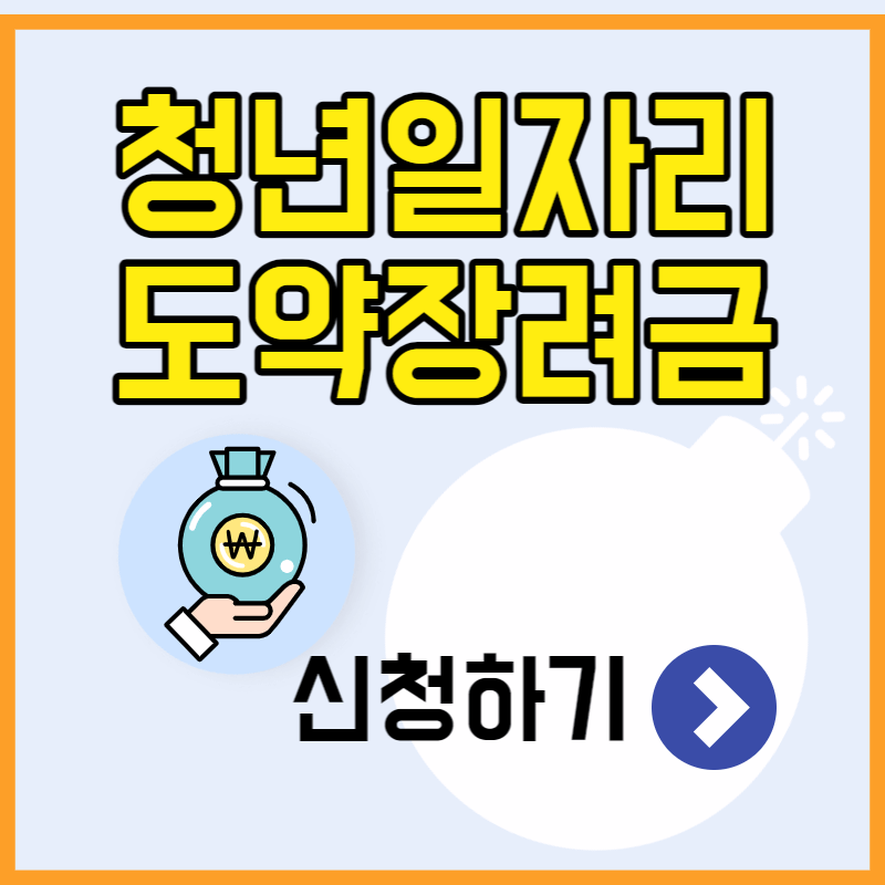 청년일자리도약장려금