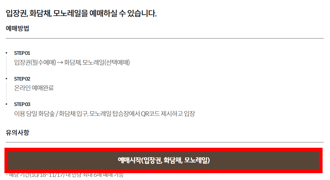 곤지암 화담숲 모노레일 예약 방법