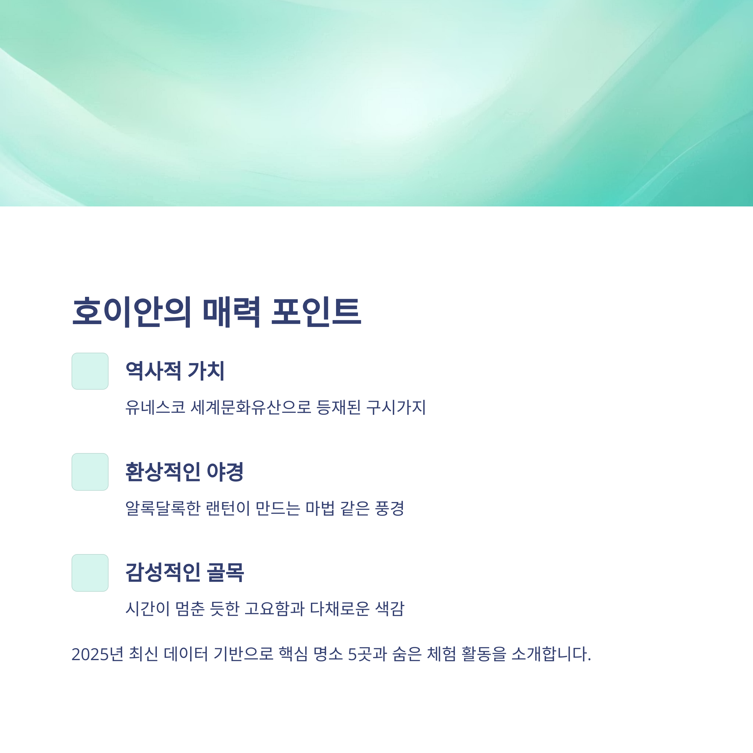 호이안의 매력 포인트