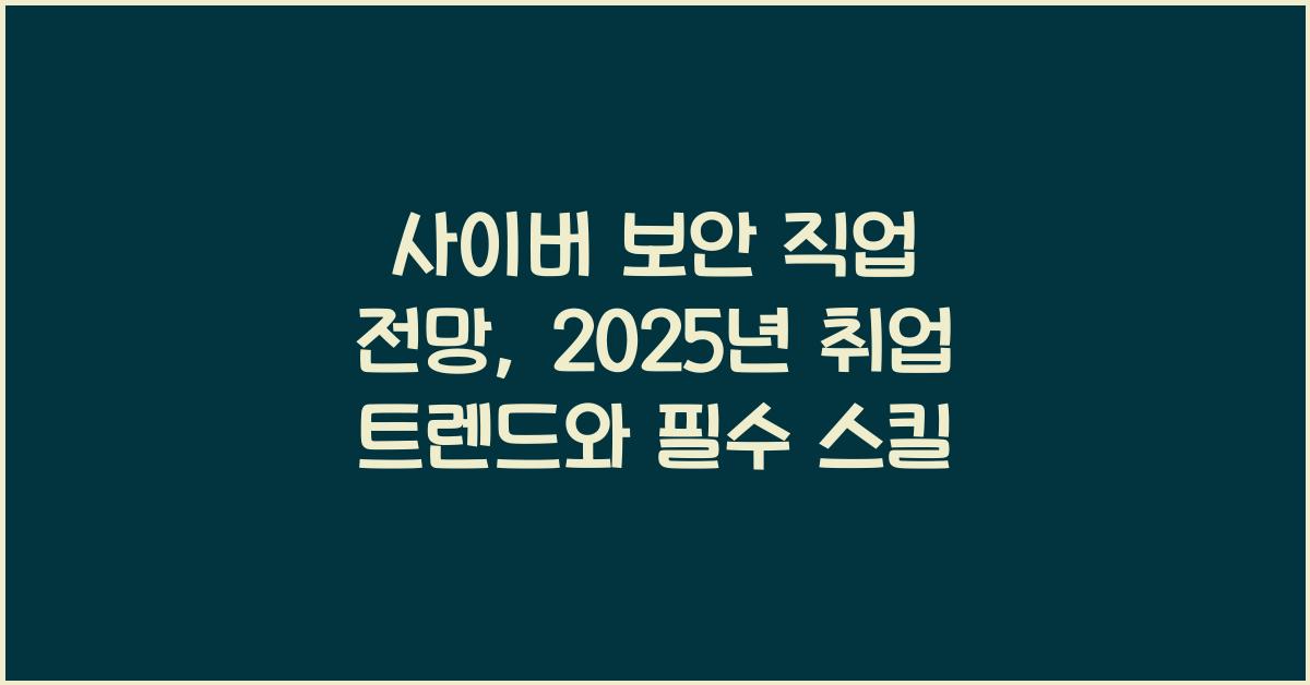 사이버 보안 직업 전망