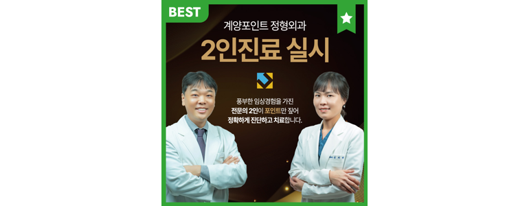 인천 계양구 정형외과