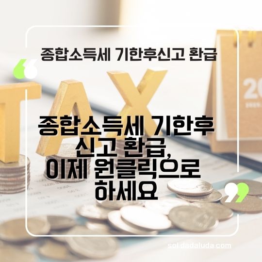종합소득세 기한후신고 환급&amp;#44; 원클릭