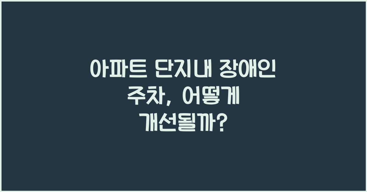 아파트 단지내 장애인 주차